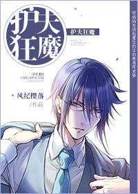 护夫狂魔的