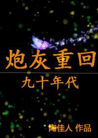 炮灰重生记李松儒全文无弹窗