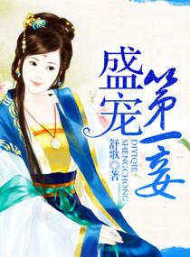 盛世第一宠老婆你敢改嫁结局