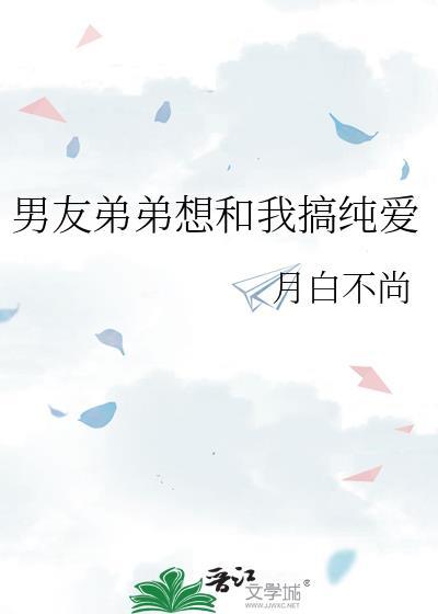 男友弟弟爱上我短剧