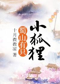 蜀山里的妖怪