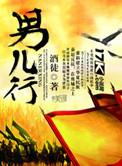 男儿行处的原文及注释