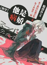 他是病娇灰姑娘全文阅读