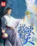 我欲封天全文阅读