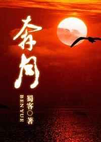 奔月番外3个小段子