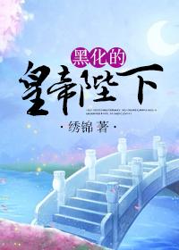 黑化的BF