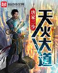 天火大道之炼药师堕落