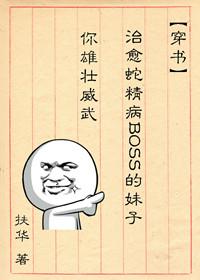 治愈蛇精病的妹子txt