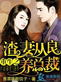 渣女从良养总裁txt