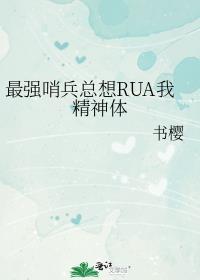 最强哨兵总想rua我精神体讲的啥