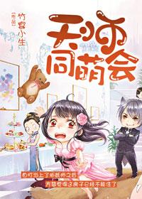 天师也混娱乐圈动漫视频