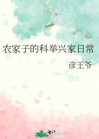 农家子的科举兴家日常 彦王爷