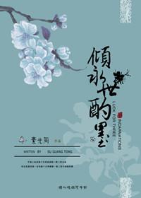 倾逝