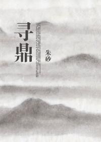 寻鼎东渡秘史最新章节更新完了吗