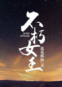 不朽女王by莲花郎面
