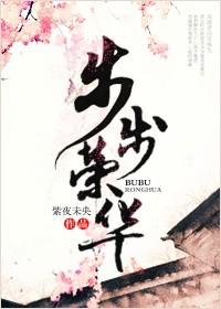 步步荣华全集免费观看短剧