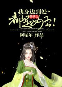 我修仙全靠被动百度百科
