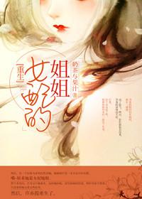 女配的重生的