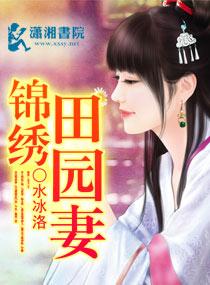 锦绣田园免费