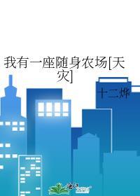 我有一座随身农场等级划分