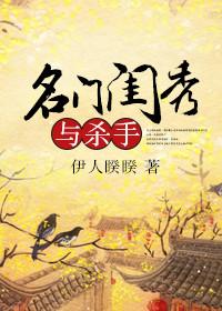 名门闺秀与杀手剧透