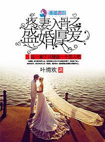 盛婚豪门之爱妻养成
