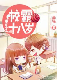 重生之校霸养成好学生by夏晚百度