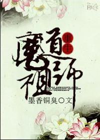 l魔道祖师