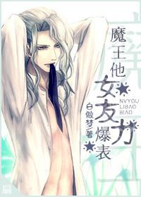 魔王他又被降服了全文免费阅读