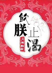 饮鸩止渴的下一句是什么