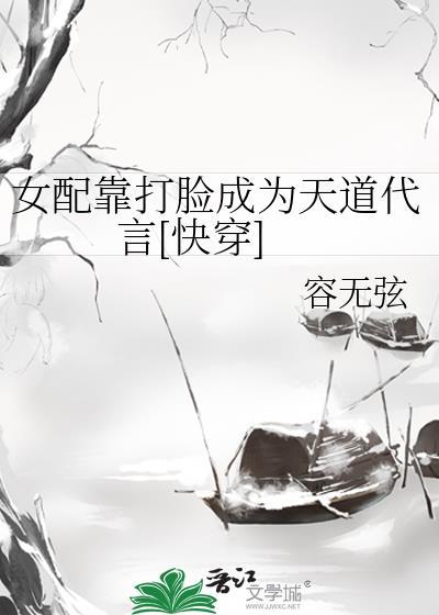 女配逆袭打脸女主的修仙