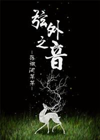 弦外之音by布丁喵全文免费阅读