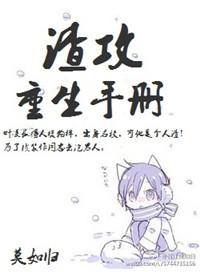 渣攻重生手册txt盘