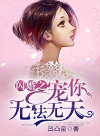 闪婚甜妻宠上天阅读