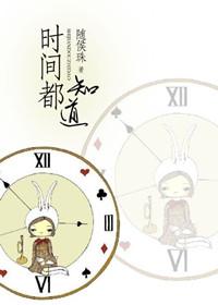 时间都知道全集免费高清