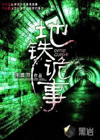 地铁诡事夜黑羽全文