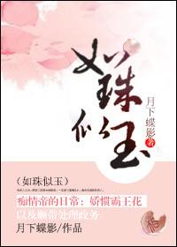 如珠似玉晋江阅读