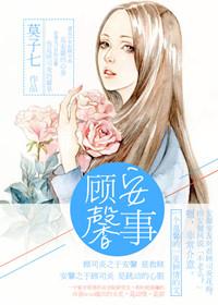 顾安心与顾馨儿的关系