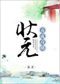 状元养成攻略删减章节