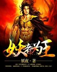 妖者为王第二季在线观看