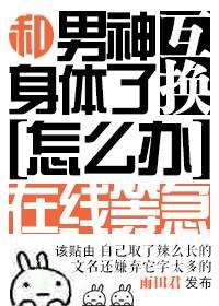 男生和女神交换身体