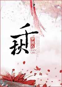 千秋万岁名打一准确生肖