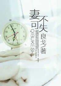 妻不可欺原著名