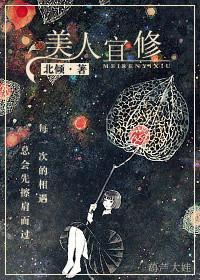 好想和你在一起美人宜修