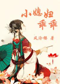 小 媳妇