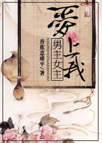 男主跟女主相处后爱上女主