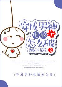 穿成男神女朋友的推荐