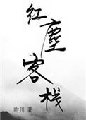 红尘客栈歌曲歌词
