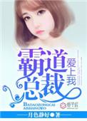 霸道总裁爱上我未删减版