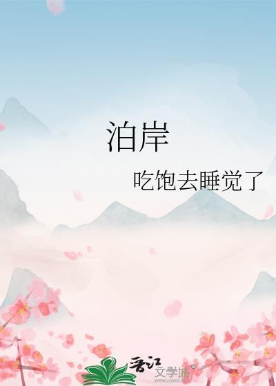 泊岸轮椅总裁离火txt免费阅读